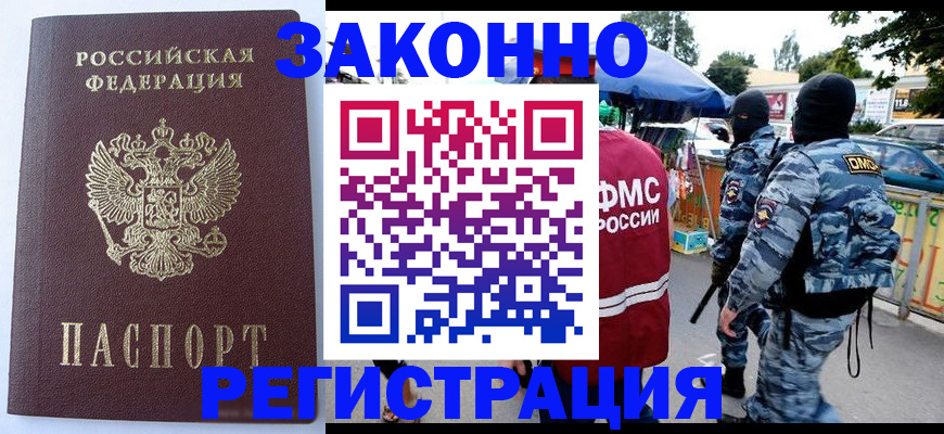 временная регистрация законно в Новочеркасске